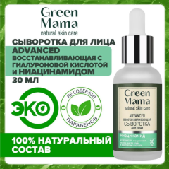 GREEN MAMA Восстанавливающая сыворотка для лица Advanced с гиалуроновой кислотой 30 мл