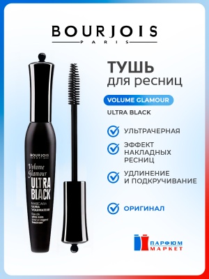 BOURJOIS Volume Glamour Ultra Black Тушь для ресниц Ультрачерная 12 мл купить с доставкой по выгодной цене