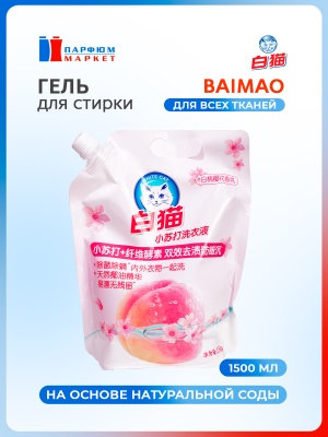 BAIMAO Whitecat Гель для стирки основа натуральная сода для всех типов белья персик и цветущ.вишня дой-пак 1,5л