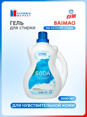 BAIMAO Whitecat Soda Жидкое средство для стирки белья на основе натуральной соды 3л