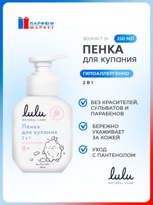 LULU Пенка для купания 2в1 250 мл.