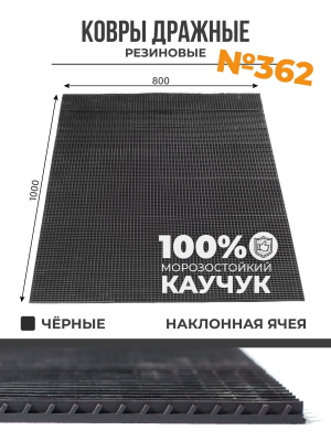 Ковер дражный №362 (с наклоном) 1000*800мм (з)