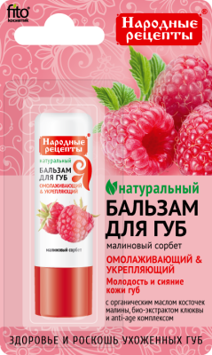 ФИТОКОСМЕТИК "Народные рецепты" Бальзам для губ Малиновый сорбет 4,5 г