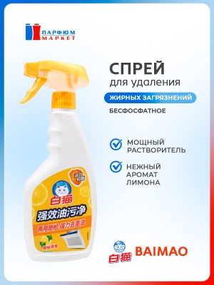 BAIMAO Средство для удаления жирных загрязнений высокоэффективное 500 мл