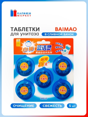 BAIMAO Очиститель для унитаза Баймао Ланьцзелин 5 таблеток 250 г