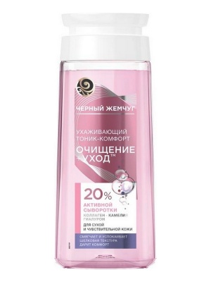 ЧЕРНЫЙ ЖЕМЧУГ Очищение+Уход Тоник-комфорт для сухой и чувствительной кожи 200 мл