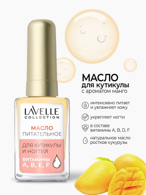 LAVELLECOLLECTION Масло для ногтей и кутикулы Манго 6 мл