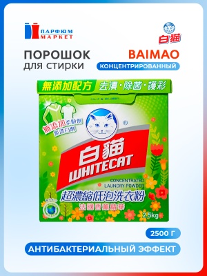 BAIMAO Порошок Супер концентрат 2,5 кг