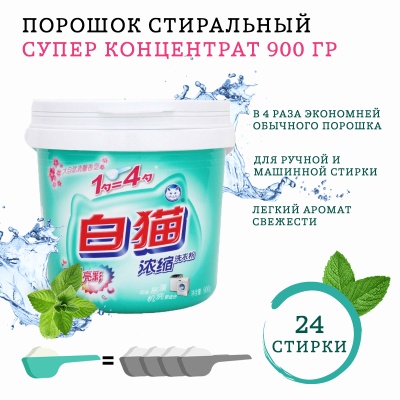 BAIMAO Порошок Супер концентрат 900 г (тв.у.)