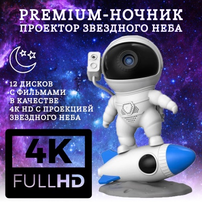 Проектор Галактик и ночного неба «Космическая ракета с астронавтом»+диски с фильмами-12 шт.+ночной светильник