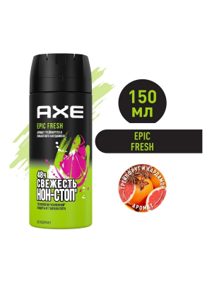 AXE EPIC FRESH Антиперспирант-спрей 150мл