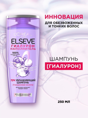 L'OREAL PARIS Elseve Шампунь Гиалурон 250 мл