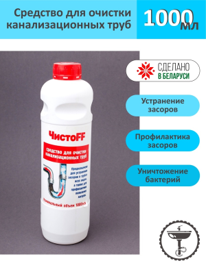 БАВИСЕРВИС ЧИСТОFF Средство для очистки канализационных труб 1000 мл